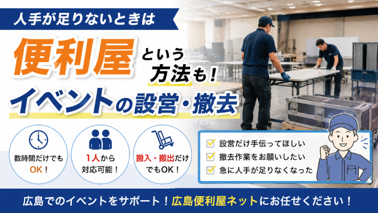 イベントの設営・撤去、人手が足りないときは便利屋という方法も
