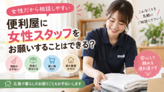 便利屋に女性スタッフをお願いすることはできる？
