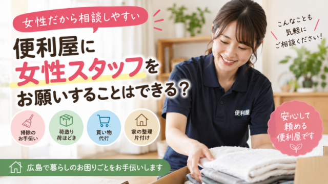 便利屋に女性スタッフをお願いすることはできる？