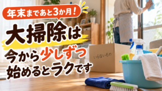 年末まであと3か月！大掃除は今から少しずつ始めるとラクです