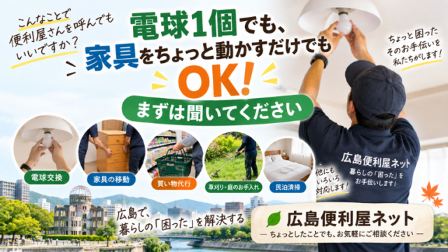 電球1個でも、家具をちょっと動かすだけでも、まずは聞いてください。