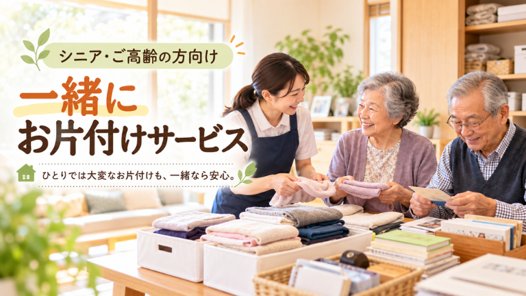 広島で高齢者のお片付けをお手伝い！一緒に片付ける新サービスを始めました
